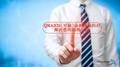 拥有QMAXIS（可脉）金相磨抛耗材，解决您的制样问题！