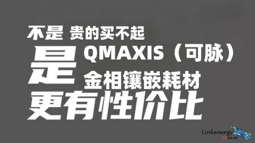不是贵的买不起，QMAXIS（可脉）镶嵌耗材更具性价比！