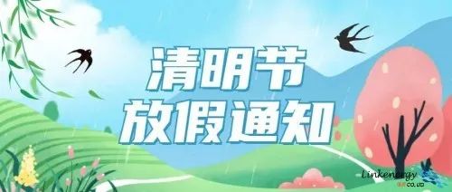 链能金相实验设备南京有限公司清明节放假通知！