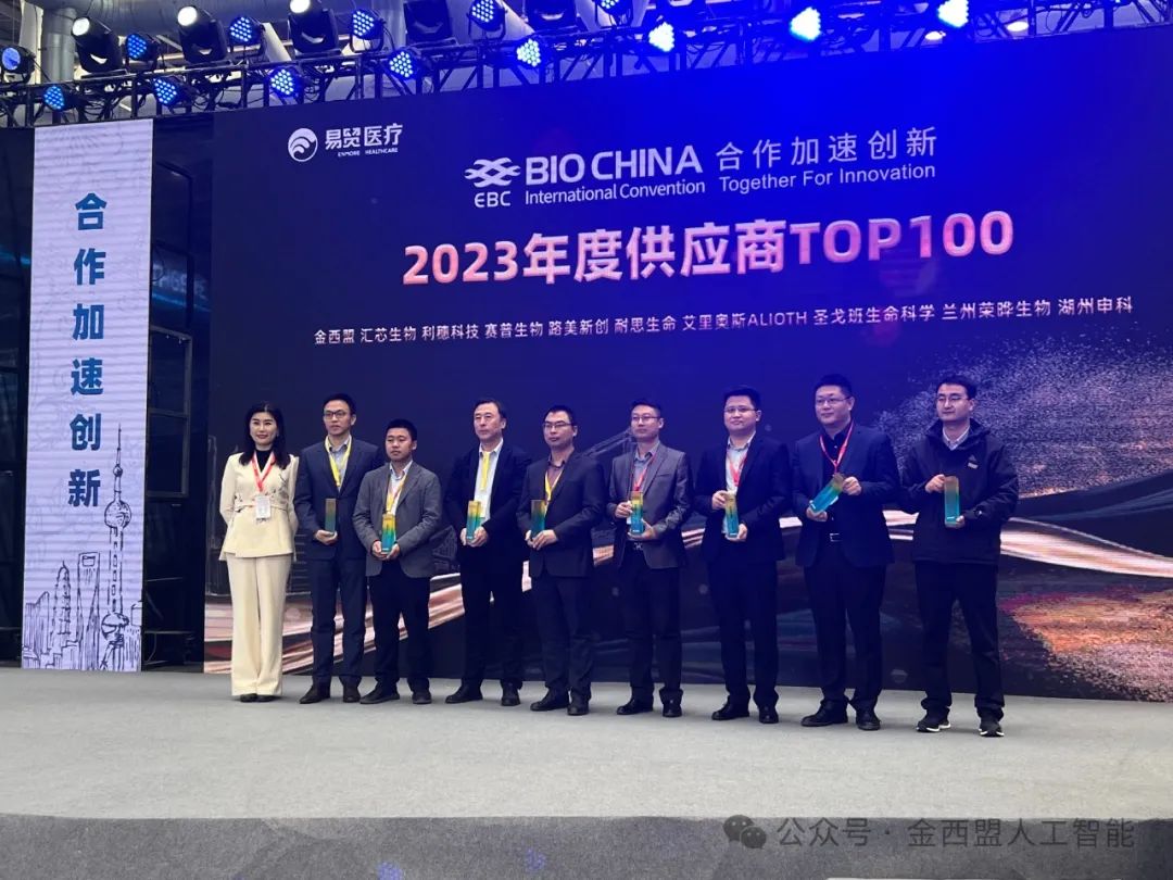 金西盟荣获2023年度BIO CHINA合作创新TOP供应商奖