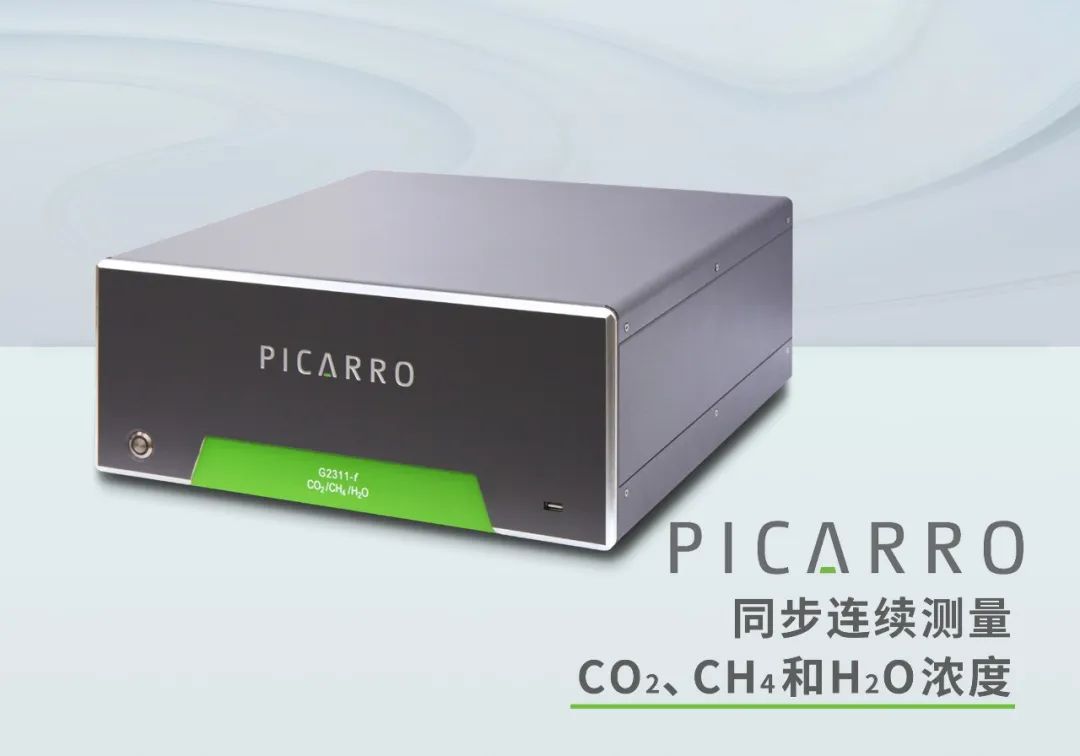 产品介绍 | Picarro G2311-f 通量气体浓度分析仪