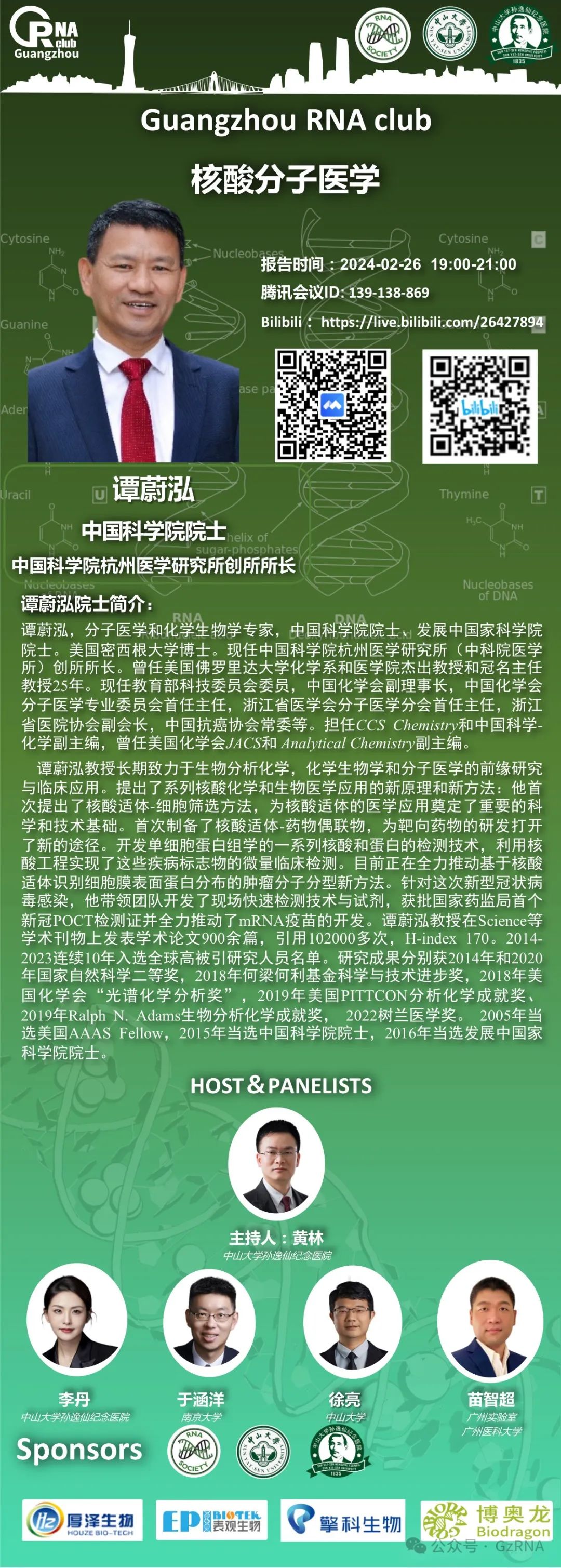 广州RNA club直播预告（今晚19点）| 谭蔚泓院士《核酸分子医学》