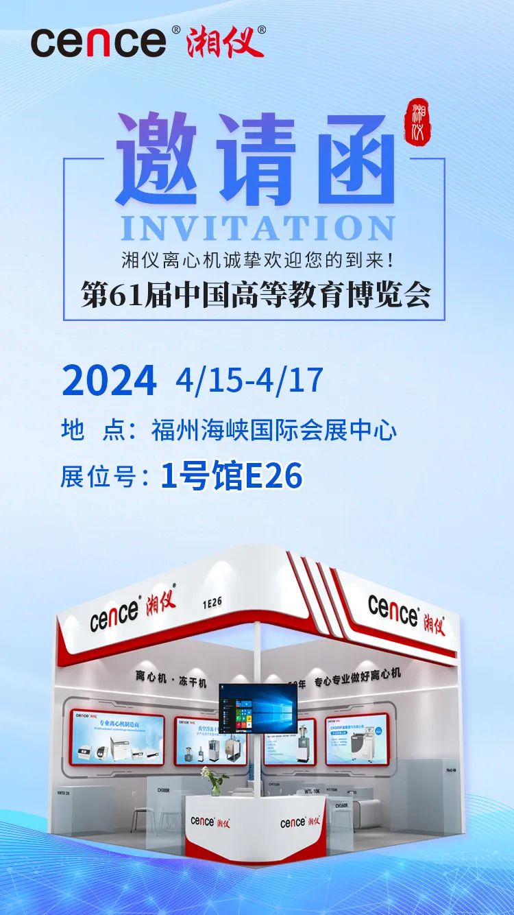 【邀请函】湘仪与您相约第61届中国高等教育博览会
