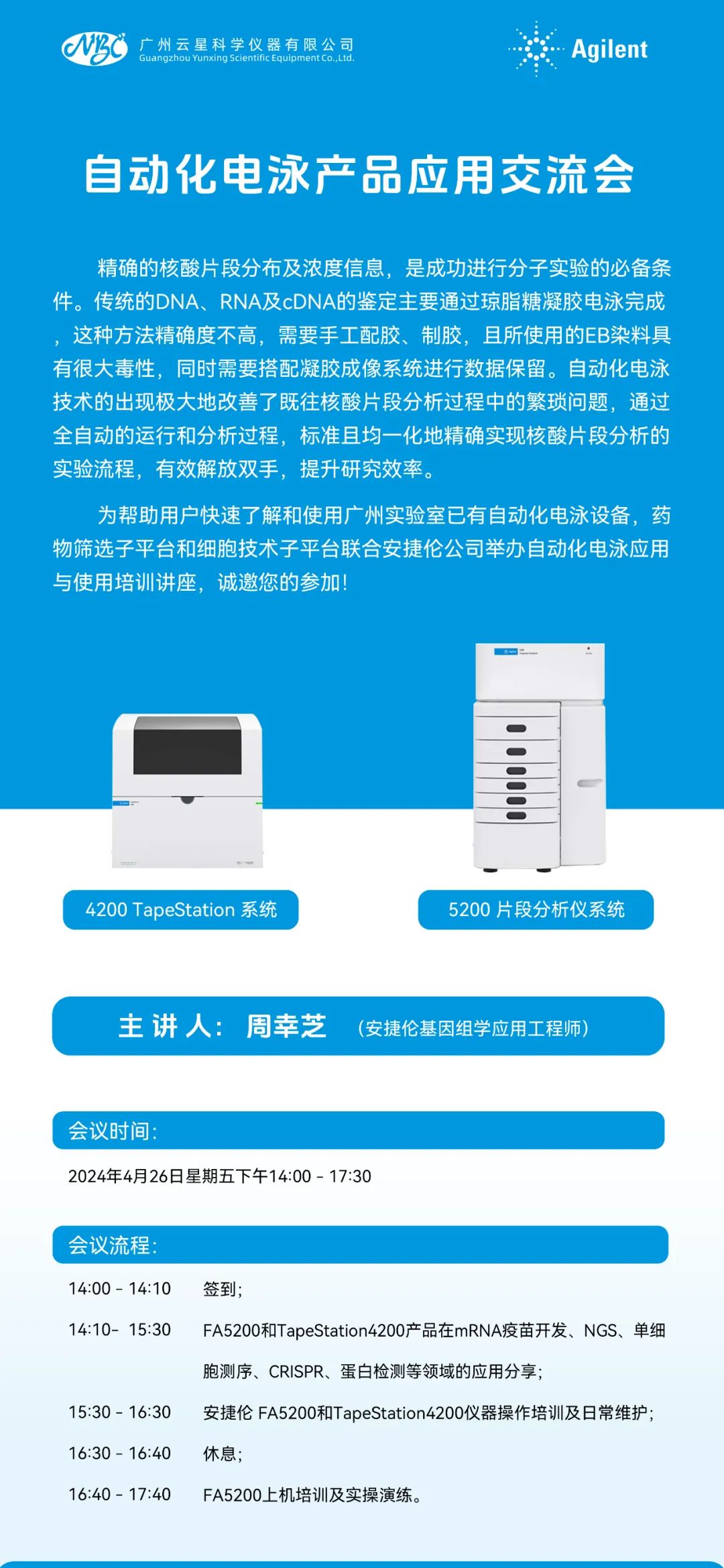 安捷伦自动化电泳产品应用交流会在广州实验室成功举行
