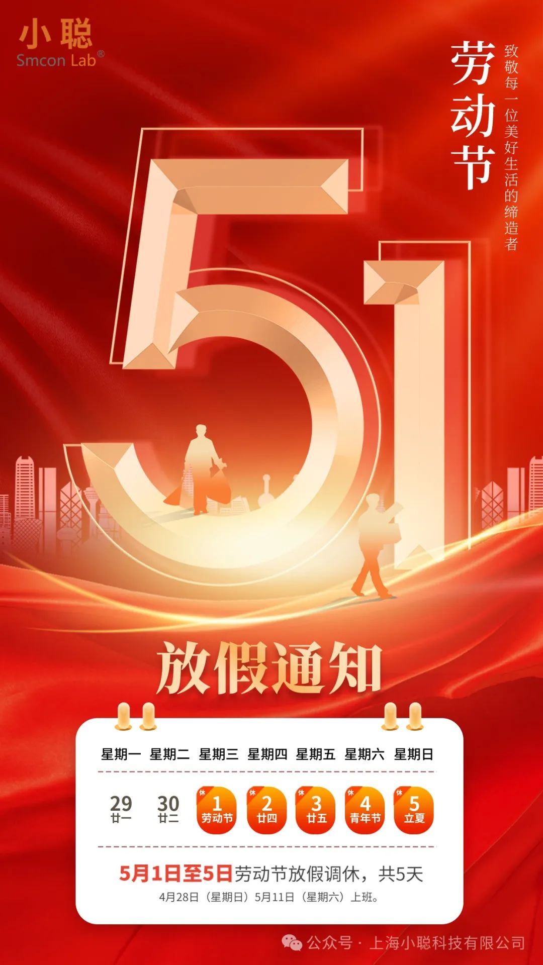 上海小聪 | 祝您五一劳动节快乐！