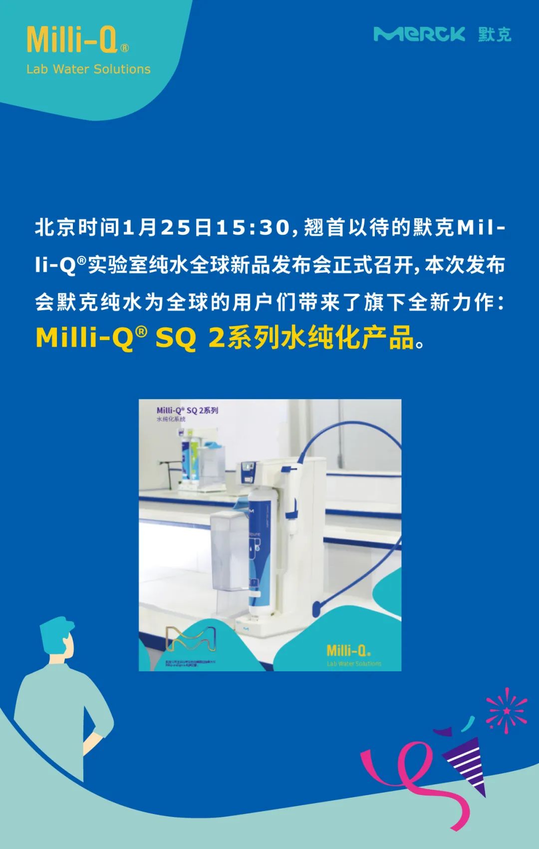 默克Milli-Q SQ 2系列重磅新品正式发布 ——重新定义您的水纯化系统