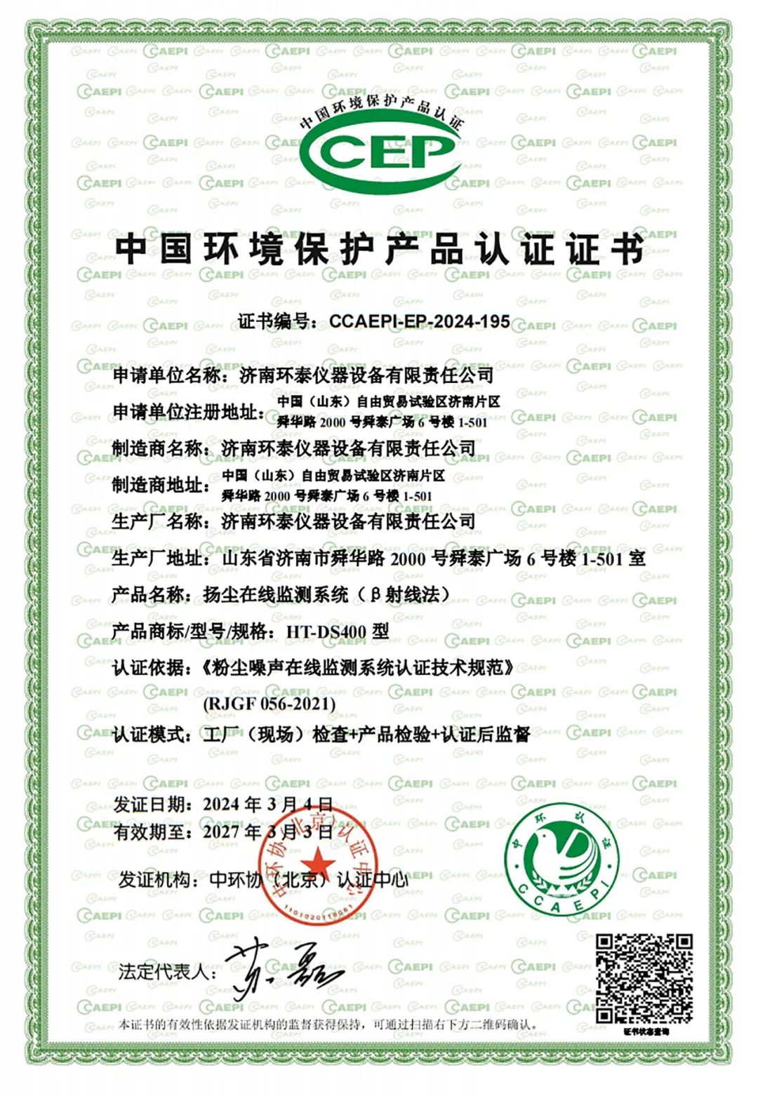 喜报 | 我司扬尘在线监测系统（β射线法）荣获CCEP认证及CMA检测报告！