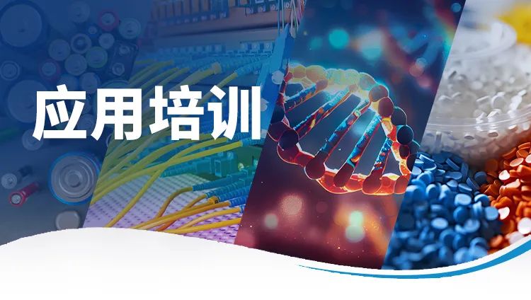 应用培训 | TA仪器5月广州实验室培训报名已开启