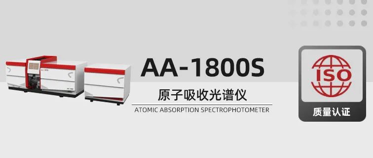 应用方案┃AA-1800S型原子吸收光谱仪测食品中铅的注意事项