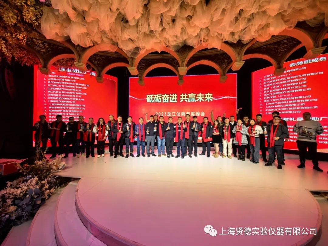 2023黑龙江仪商年终峰会取得圆满成功