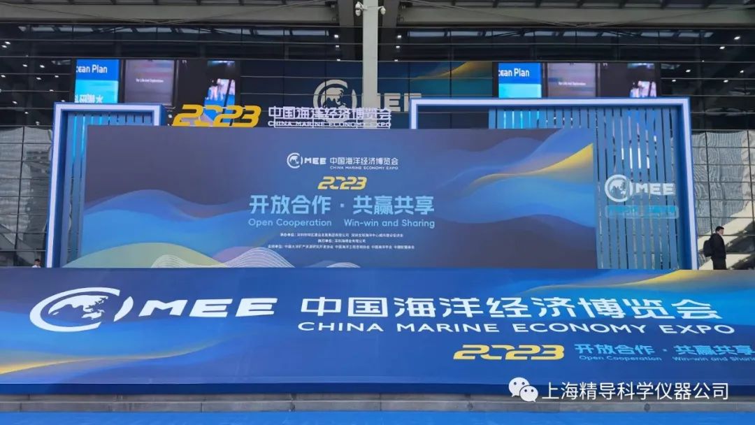 【展会简讯】上海精导科仪参展2023中国海洋经济博览会