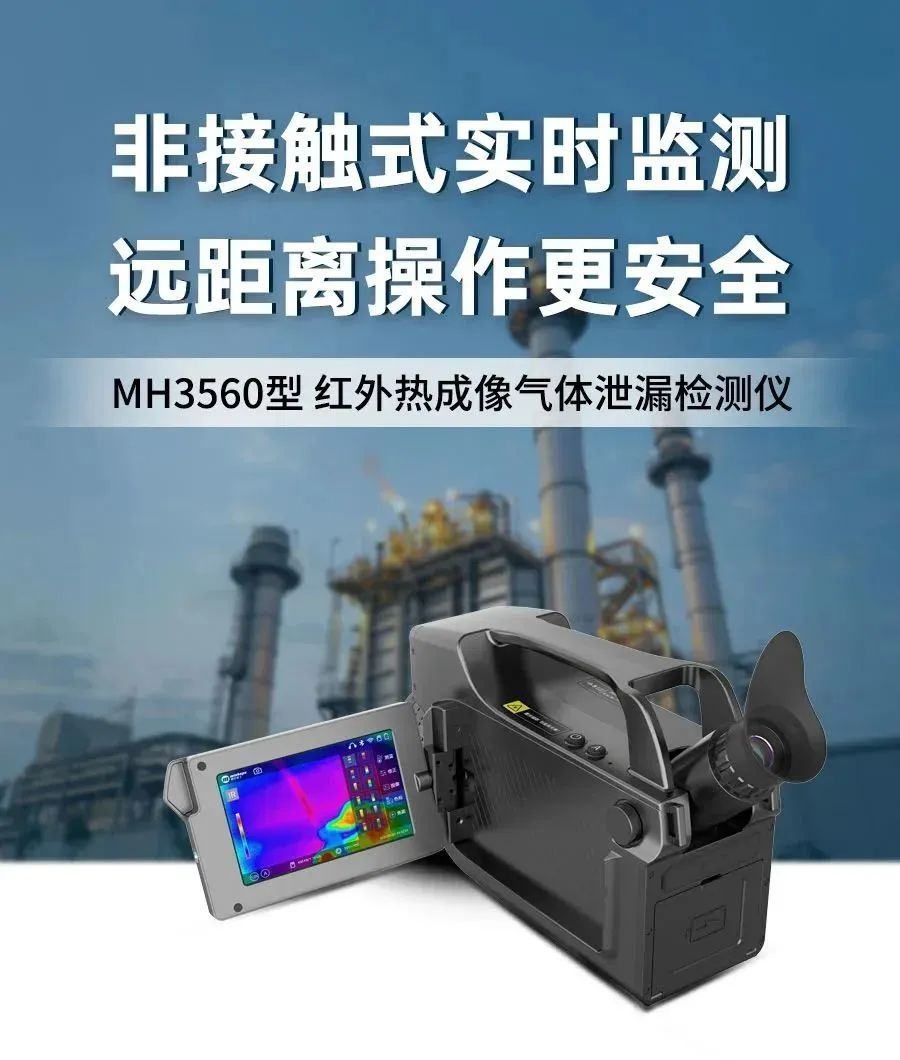 【产品升级】MH3560型 红外热成像气体泄漏检测仪
