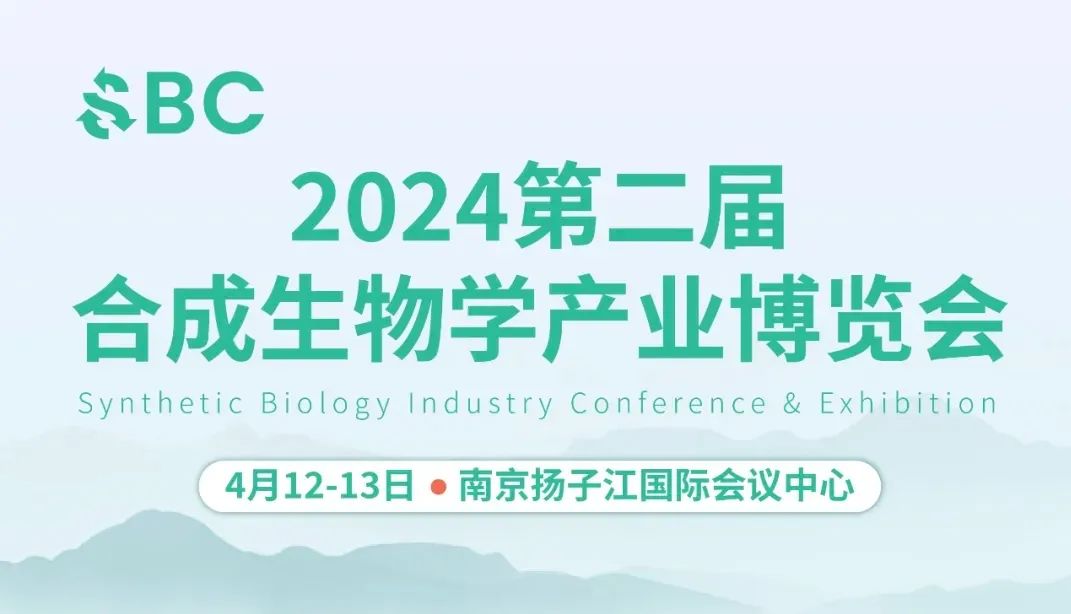 英赛斯邀您相聚2024 第二届合成生物学产业博览会