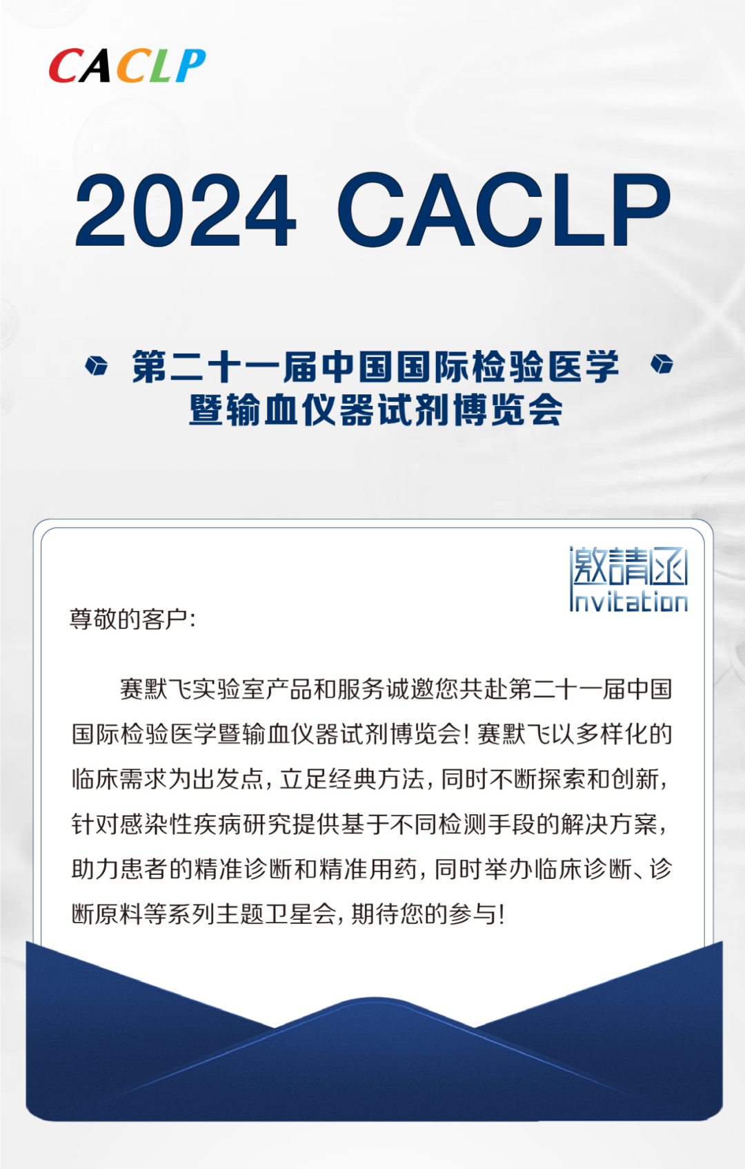 盛会邀请丨2024 CACLP，赛默飞实验室耗材和化学品与您重庆见！