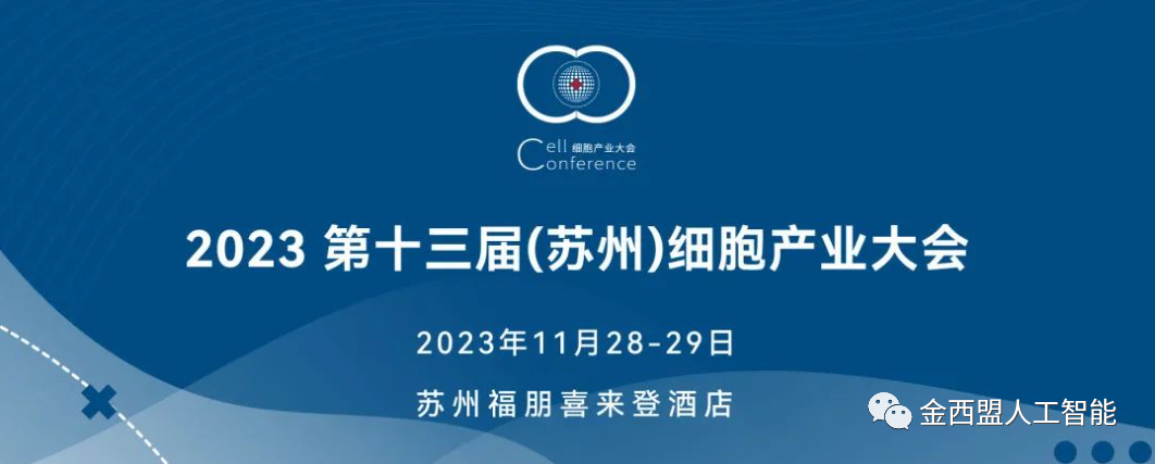 会议邀请|金西盟邀您共聚2023第十三届（苏州）细胞产业大会