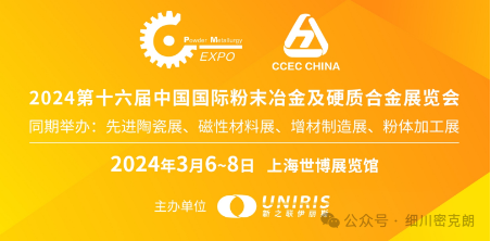 【展会】2024上海粉末冶金、硬质合金、先进陶瓷、增材制造展览会3月6-8日