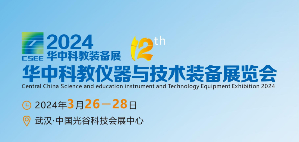 展会进行时 | 郑州长城科工贸亮相2024第12届华中科教仪器与技术装备展览会