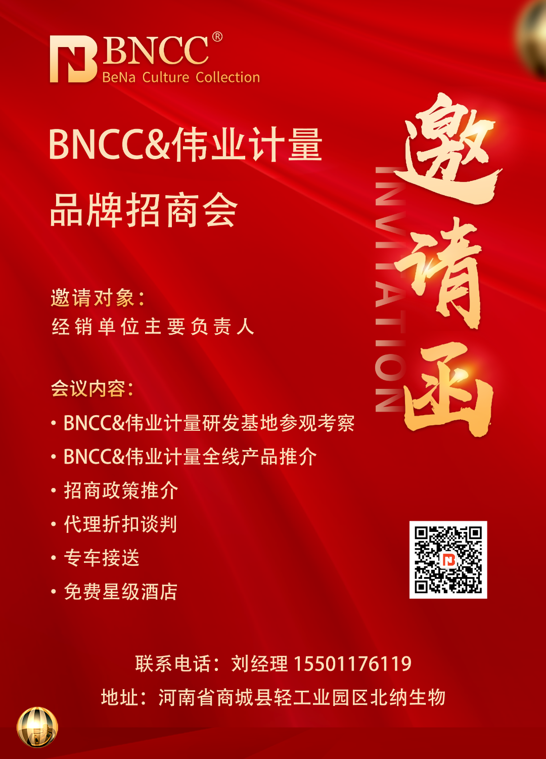 【招商邀请】BNCC品牌招商会每周六与您相约，携手共创行业新篇章！