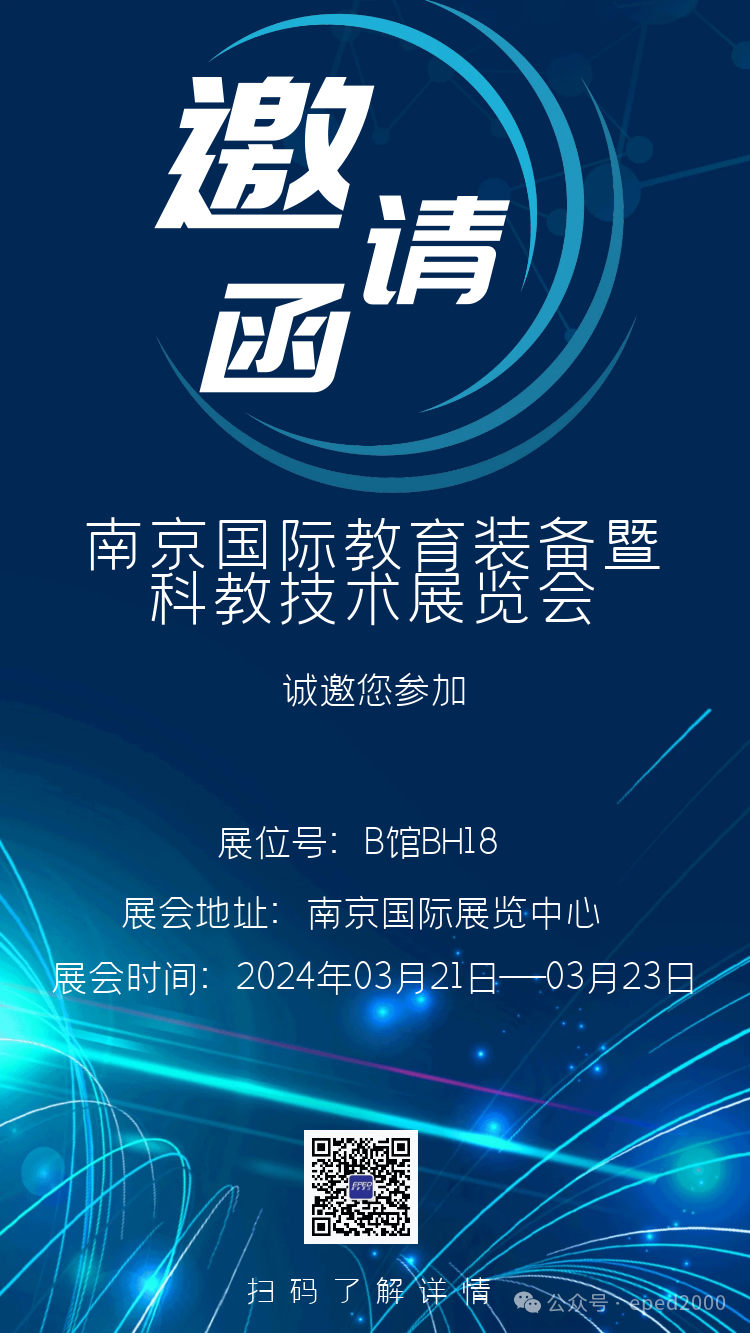 邀请函丨南京教育装备暨科教技术展览会