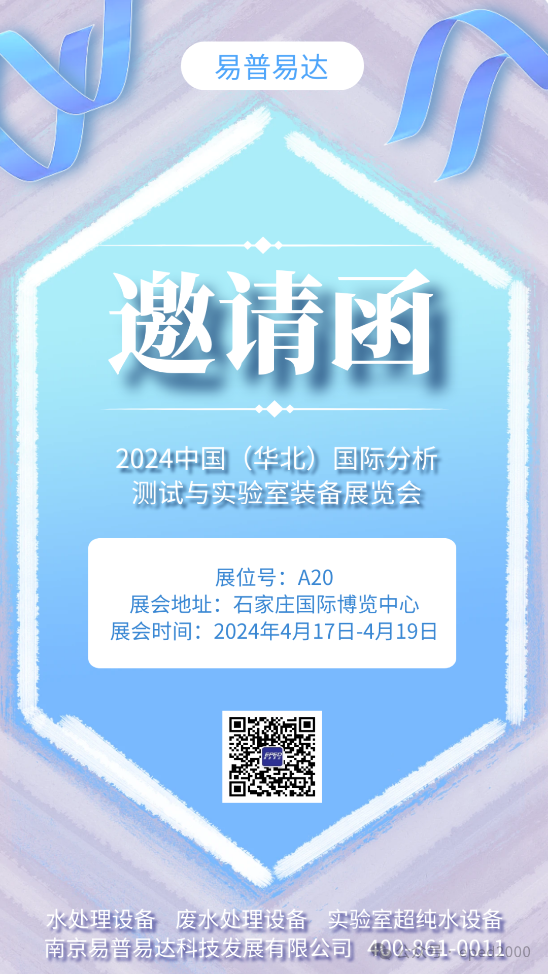 邀请函丨2024中国（华北）国际分析测试与实验室装备展览会