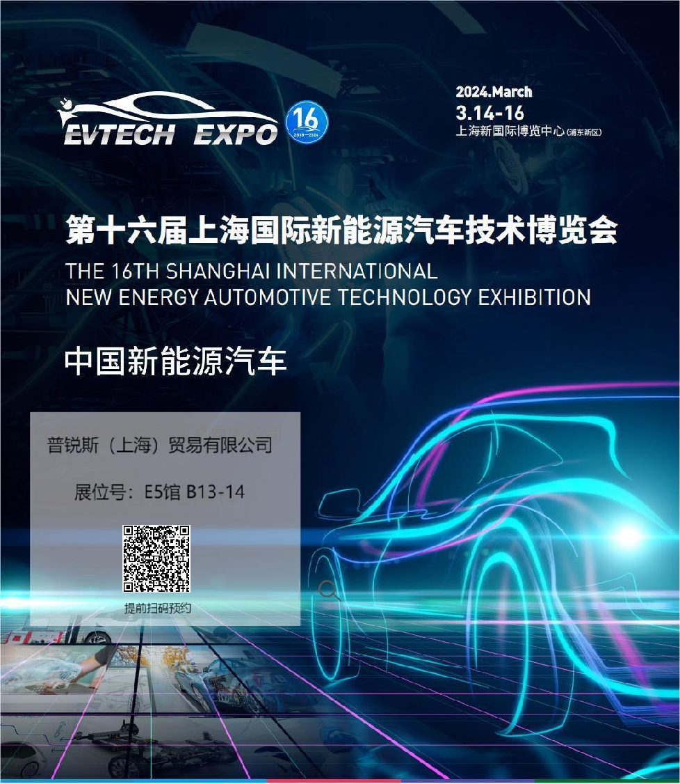展会邀请函| 上海国际新能源汽车技术博览会
