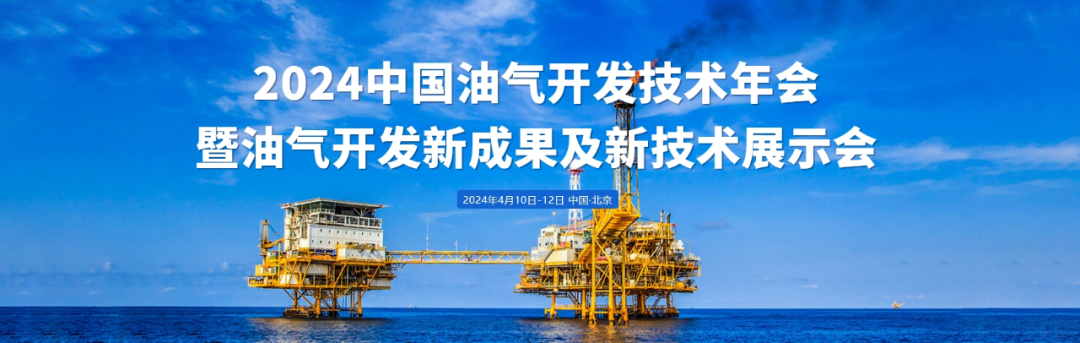 德国元素参加2024中国油气开发技术年会