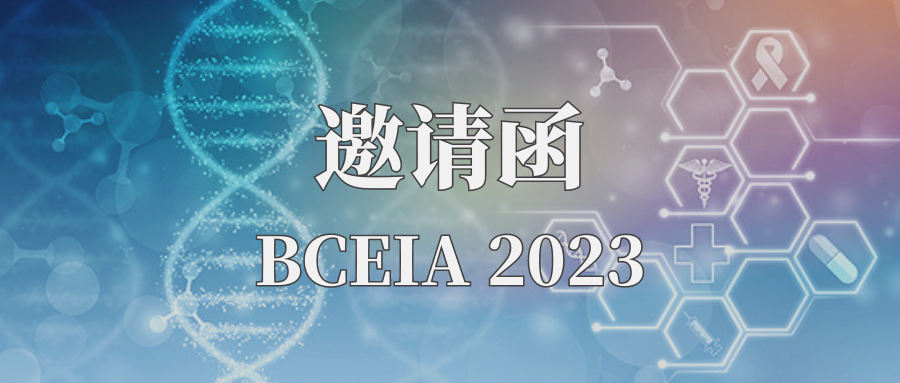 【展会预告】BCEIA 2023即将盛大开幕，海洋光学诚邀您莅临参观！