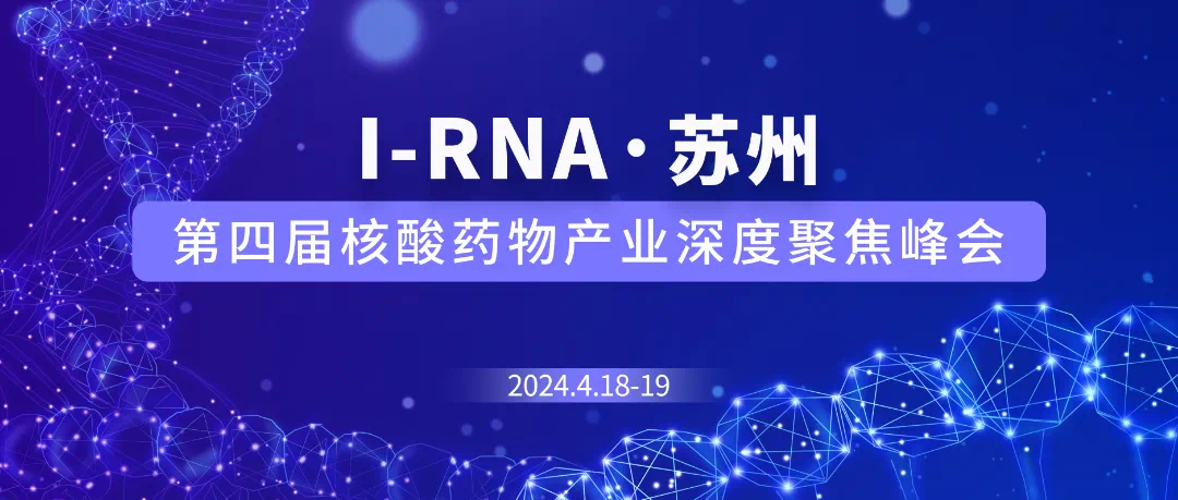 共襄盛举 | 英赛斯将出席IRNA第四届核酸药物产业深度聚焦峰会
