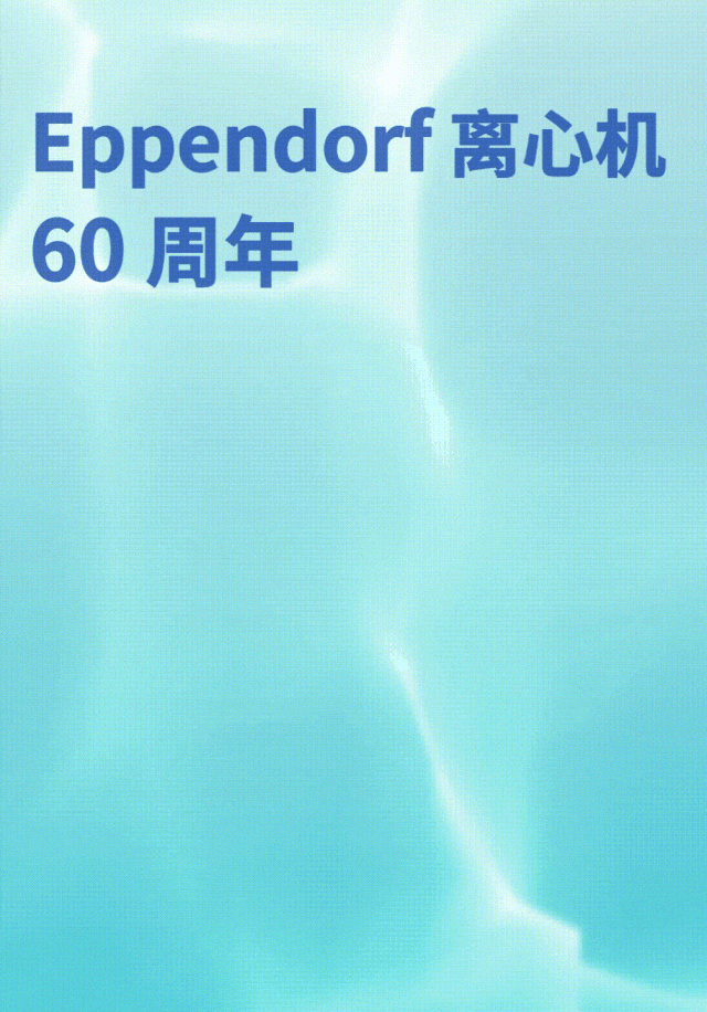 礼悦60年｜热辣滚烫的研究之旅，Eppendorf 离心机“龙”重开启