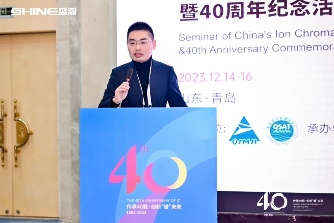 传承40载  创新“谱”未来 | 中国离子色谱产业高质量发展研讨会暨40周年纪念活动成功举办！