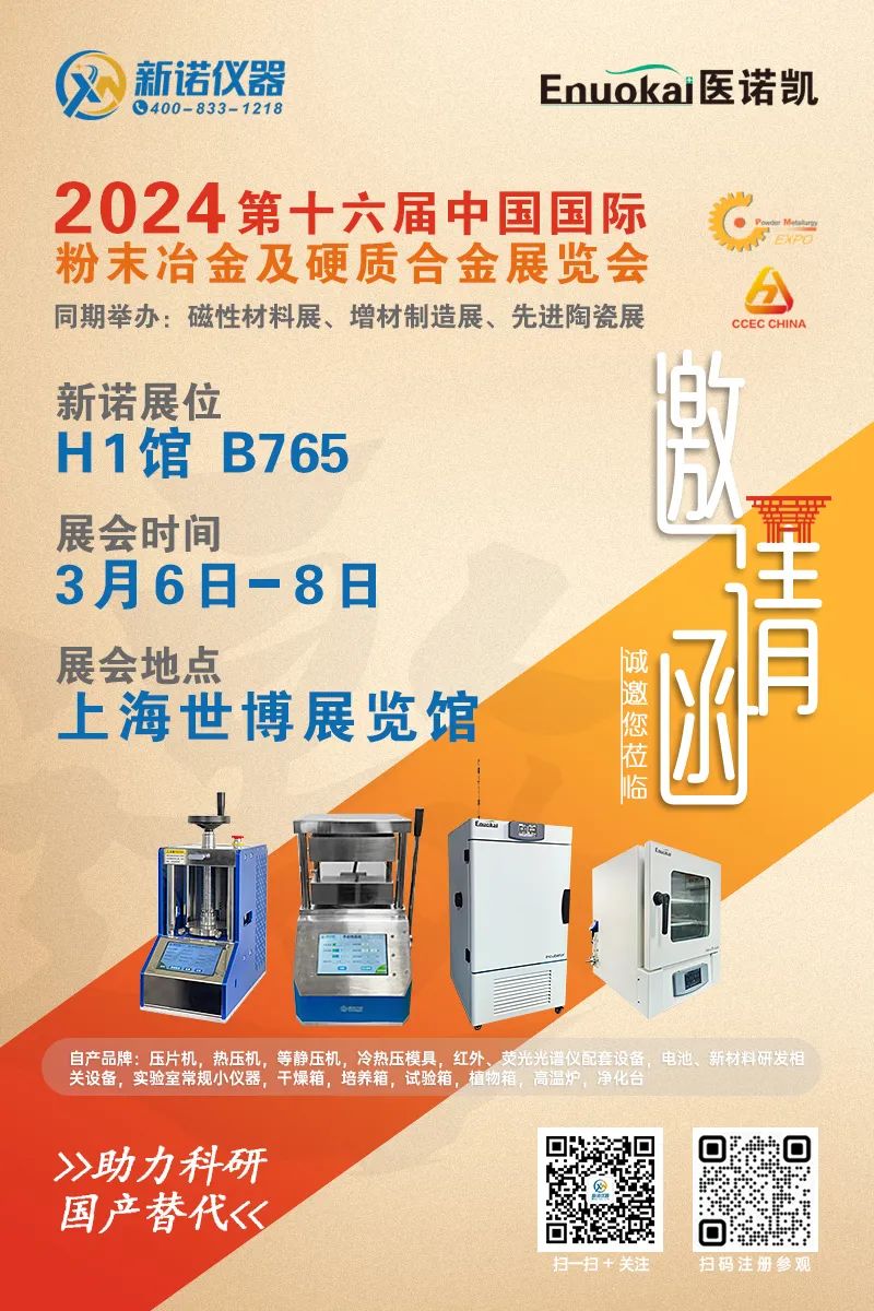 展会快讯！就在下周三！上海新诺诚邀您参加第十六届中国国际粉末冶金及硬质合金展览会