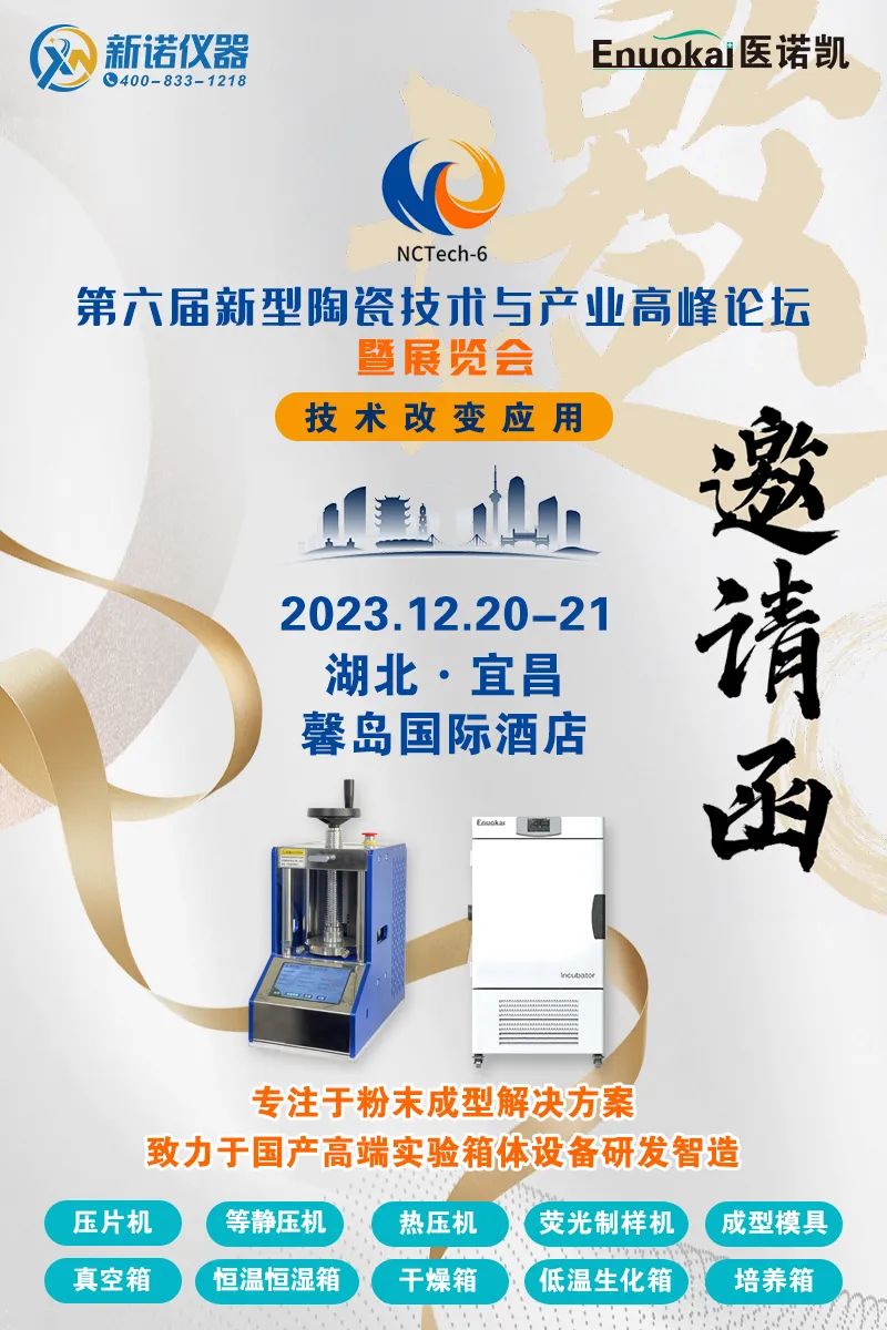 上海新诺邀请您参加第六届新型陶瓷技术与产业高峰论坛暨展览会