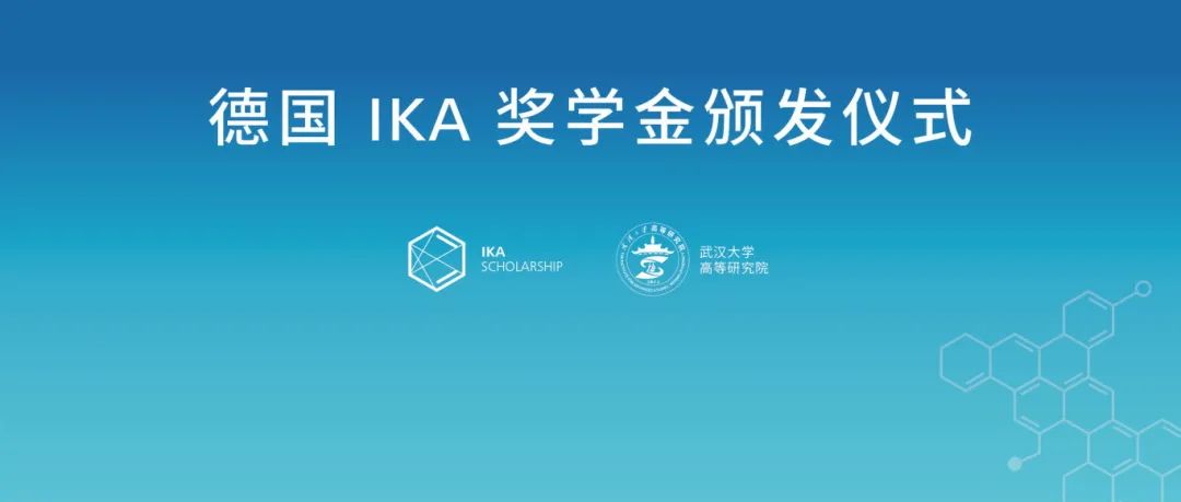 公益 | 德国IKA 奖学金颁发仪式在武汉大学顺利举行