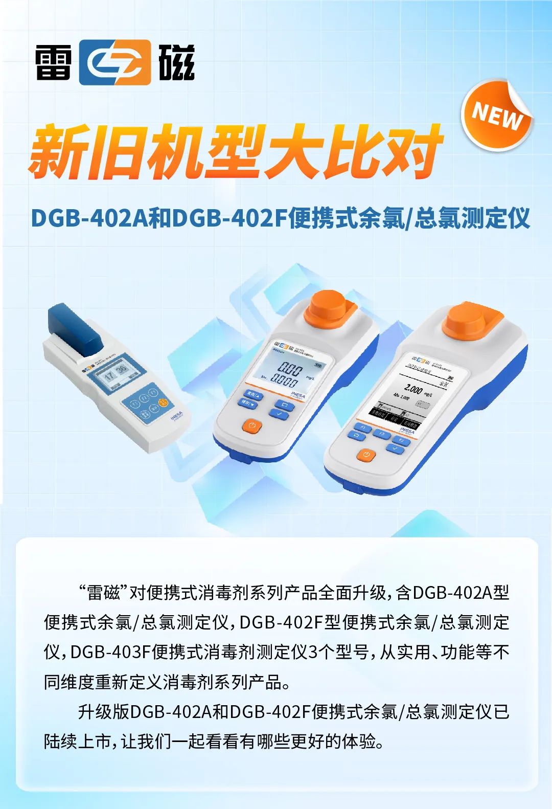 雷磁新旧机型大比对——DGB-402A和DGB-402F型便携式余氯/总氯测定仪