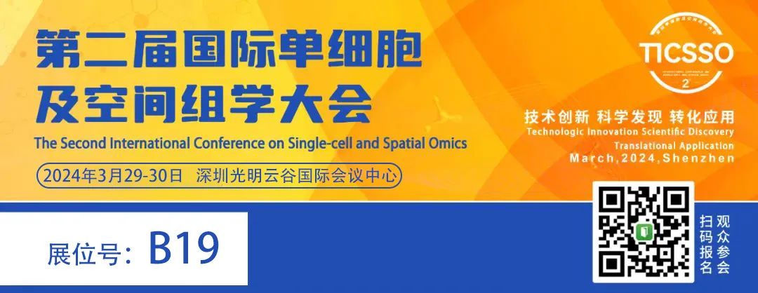 会议预告|第二届TICSSO国际单细胞及空间组学大会
