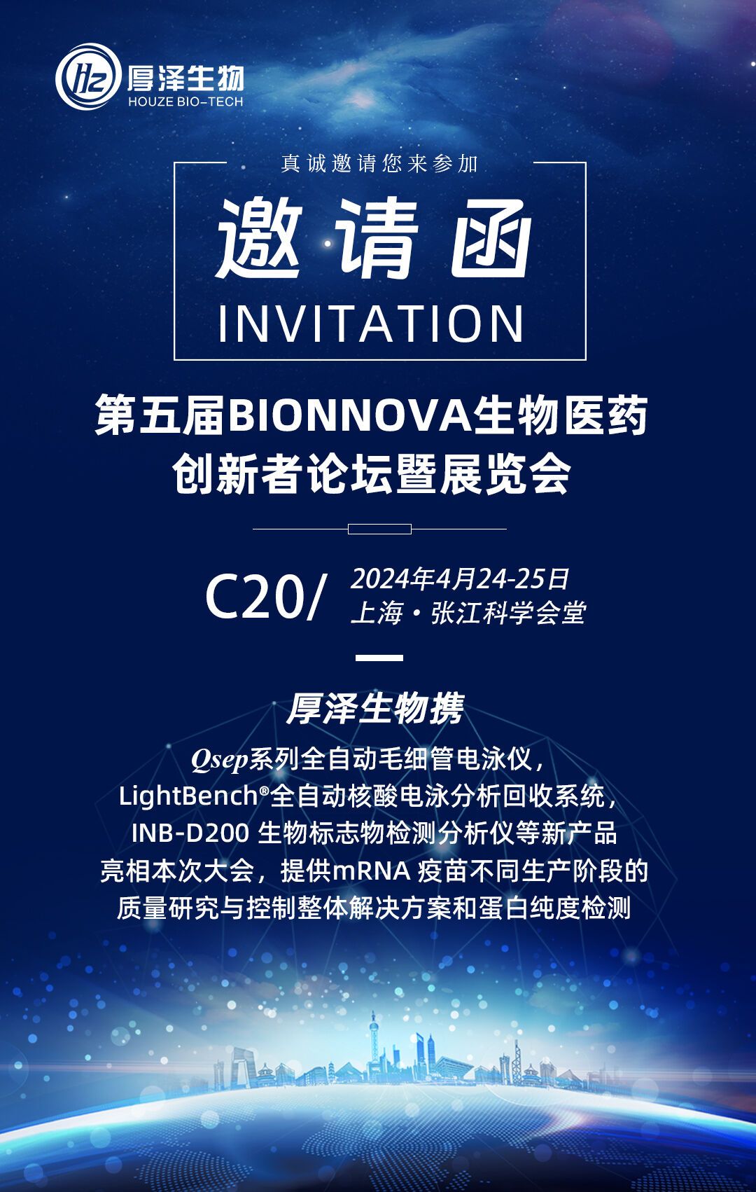会议预告|第五届BIONNOVA生物医药创新者论坛暨展览会