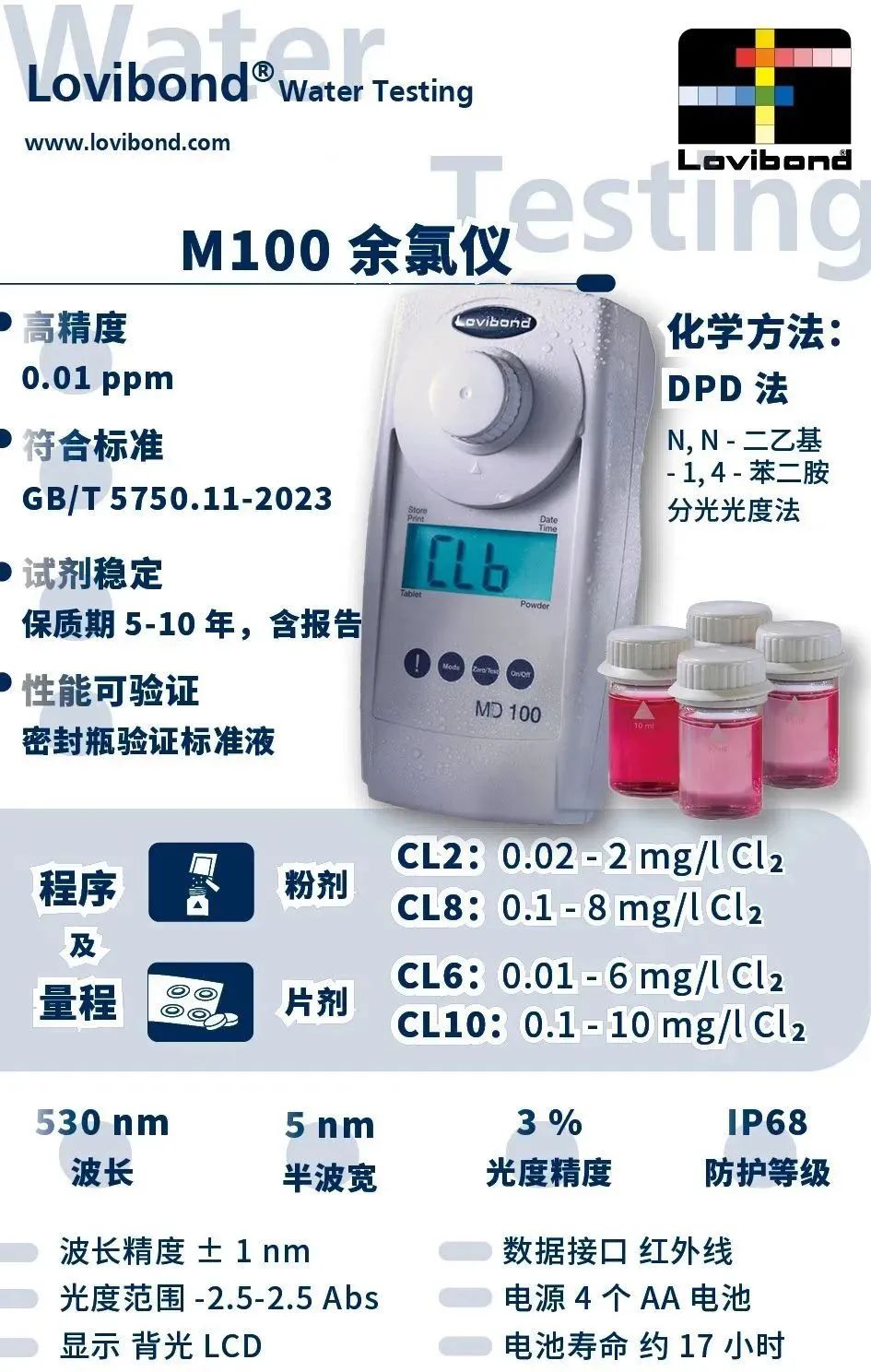 Lovibond MD100 余氯仪DPD粉剂片剂型