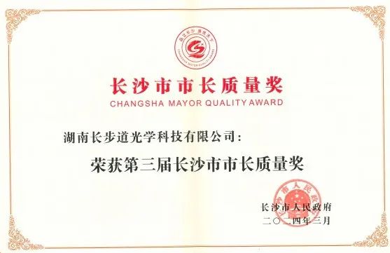小道快讯 ▏长步道荣获第三届长沙市市长质量奖