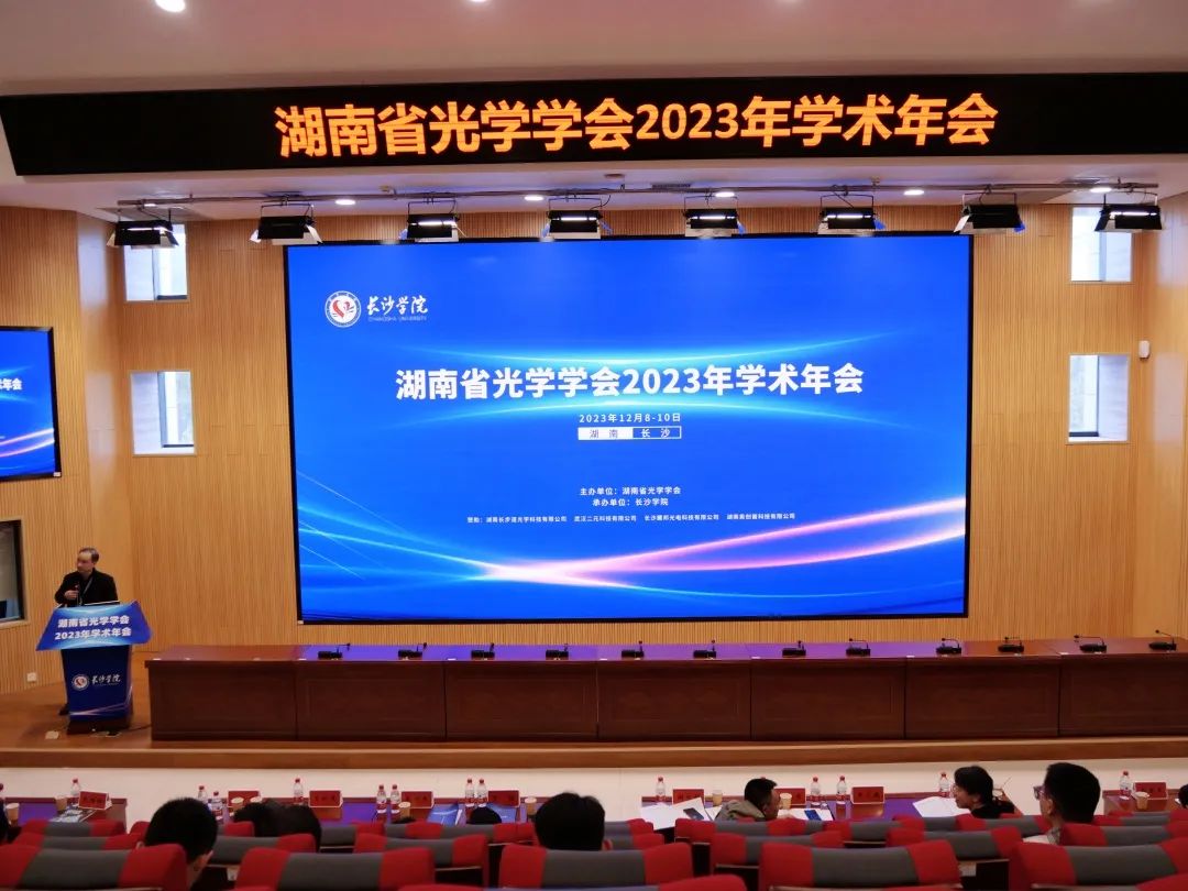 小道快讯 | 2023年湖南省光学学会年会回顾，引领科技创新新风潮！