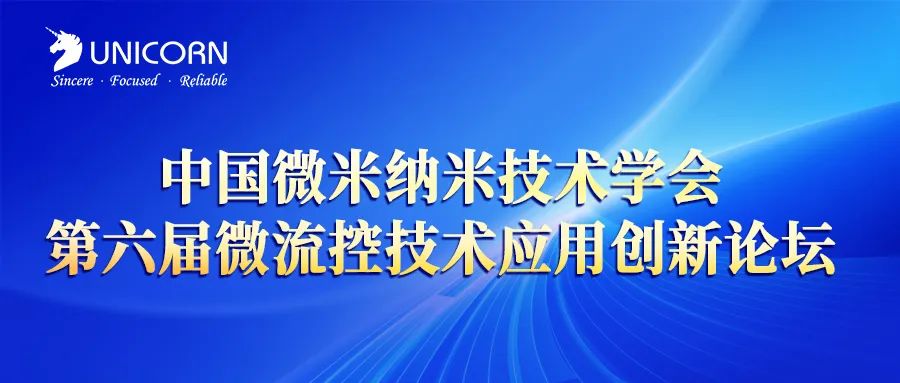 中国微米纳米技术学会第六届微流控技术应用创新论坛于圆满闭幕