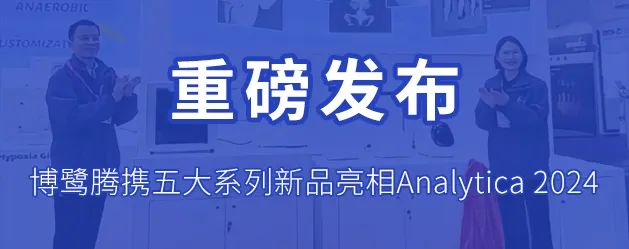 闪耀科技之光，Analytica 2024博鹭腾让世界见证中国力量！