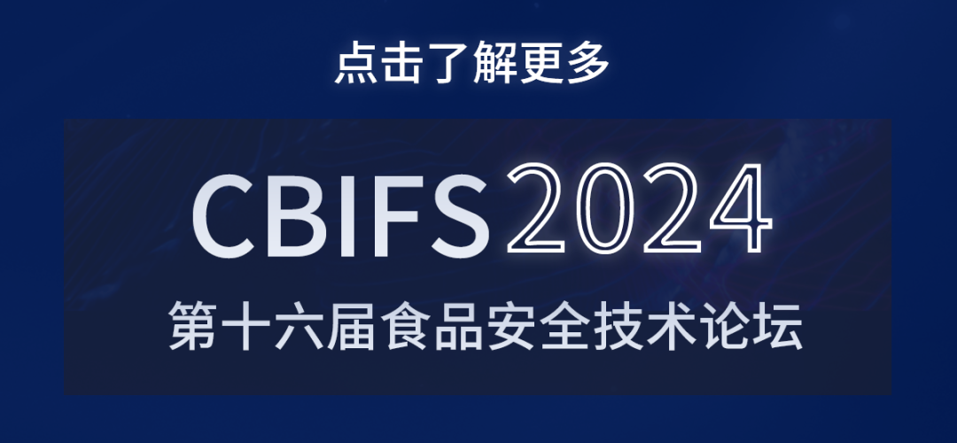 会议邀请丨CBIFS第十六届食品安全技术论坛