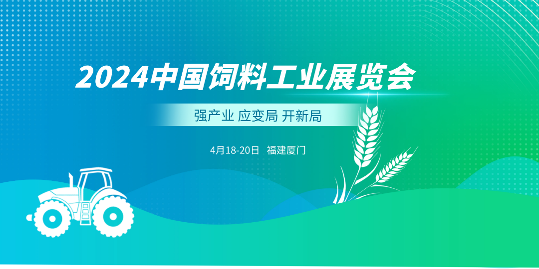 4月18-20日 | 美正&波通邀您共赴2024中国饲料工业展览会！