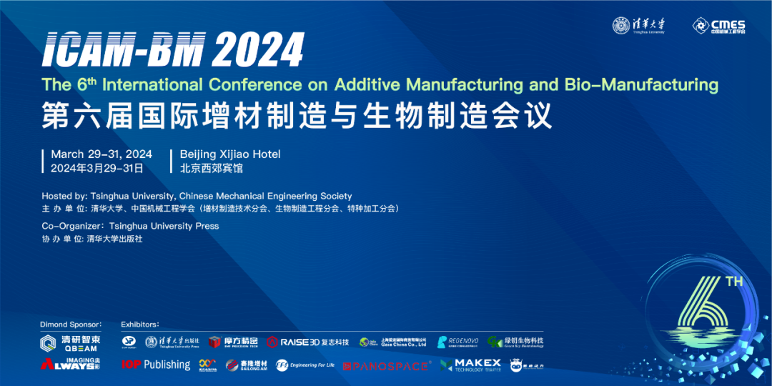 上海迹亚国际邀请您参加第六届国际增材制造与生物制造会议（ICAM-BM2024）