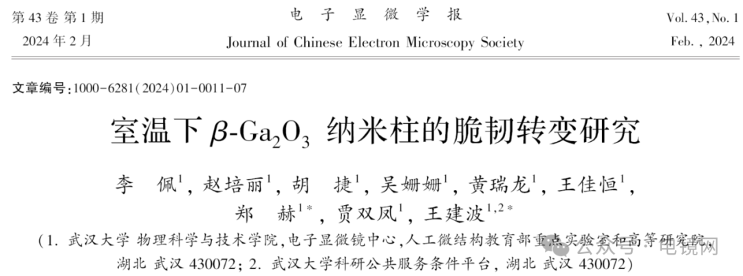 武汉大学王建波&郑赫教授：室温下βGa2O3纳米柱的脆韧转变研究