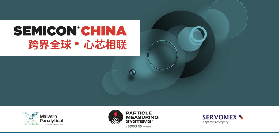 【参展信息】马尔文帕纳科晶向定位分析设备亮相Semicon China 2024