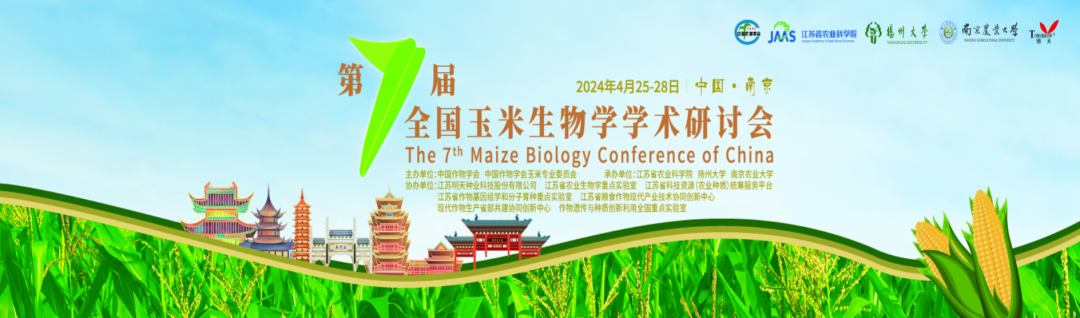 会议通知 |关于召开第七届全国玉米生物学学术研讨会的通知