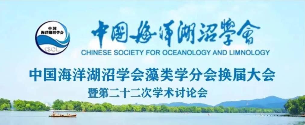 会议通知 |关于召开中国海洋湖沼学会藻类学分会换届大会暨第二十二次学术讨论会通知