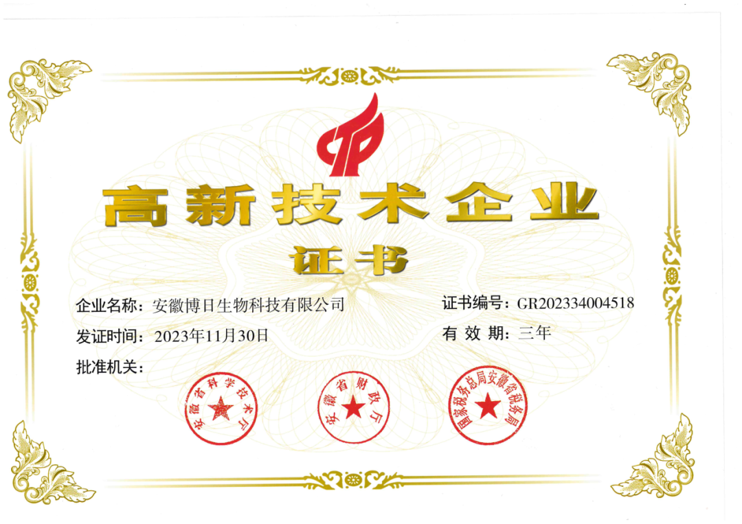 喜讯丨安徽博日生物荣获高新技术企业认证！