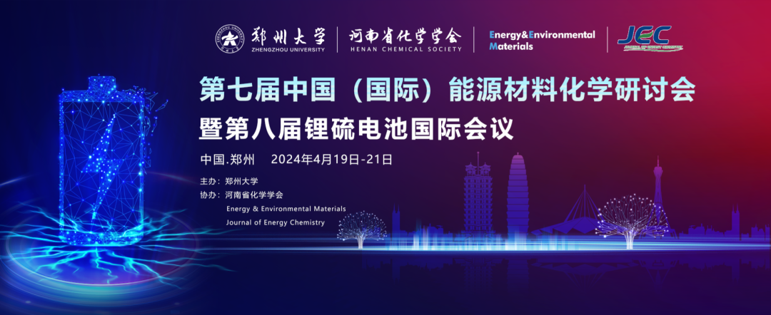第七届中国(国际)能源材料化学研讨会暨第八届锂硫电池国际会议